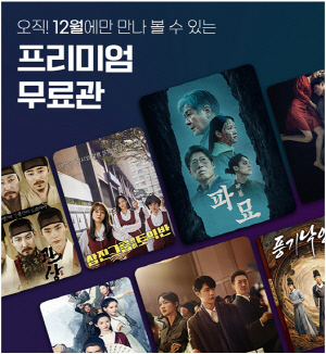 홈초이스, 오초이스서 12월 프리미엄 무료관 공개.<홈초이스 제공>